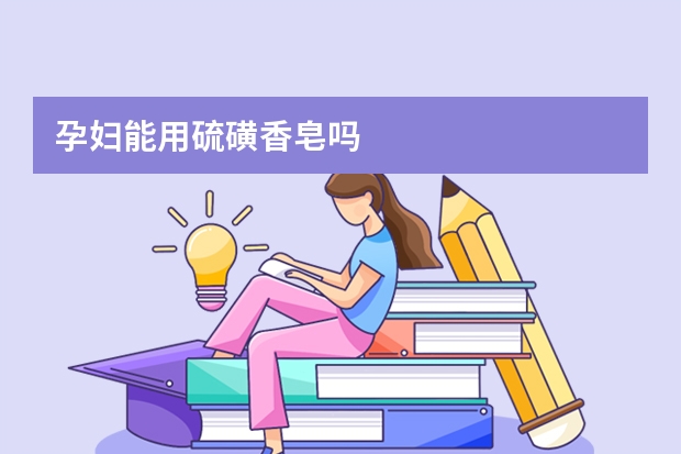 孕妇能用硫磺香皂吗