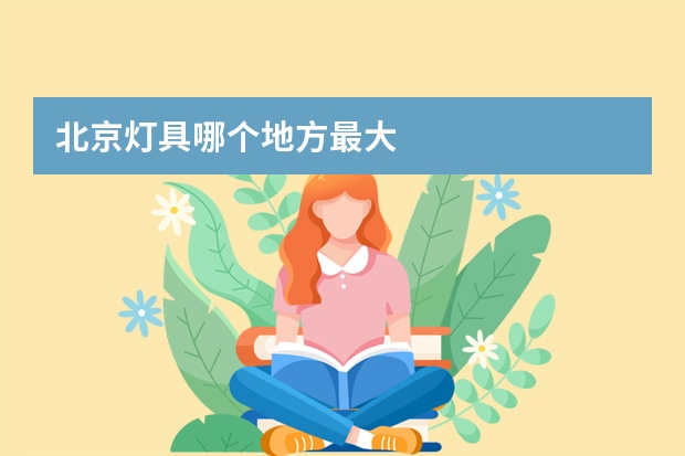 北京灯具哪个地方最大