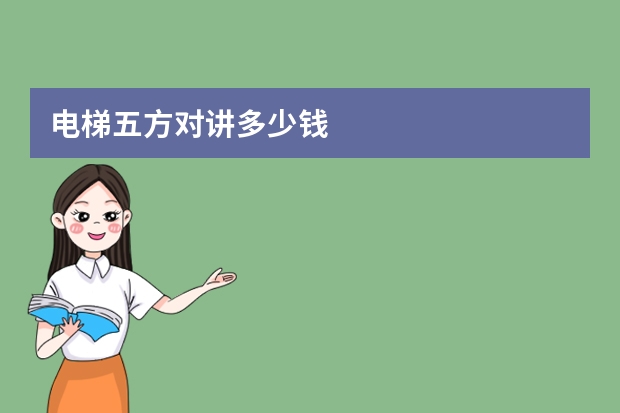 电梯五方对讲多少钱