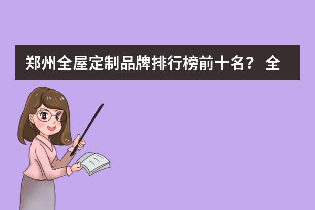 郑州全屋定制品牌排行榜前十名? 全屋定制五金十大名牌