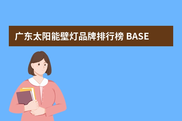 广东太阳能壁灯品牌排行榜 BASEUS 倍思 DGNEN-C01 太阳能防水壁灯-详细介绍