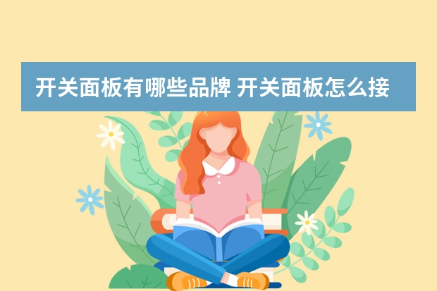开关面板有哪些品牌 开关面板怎么接线