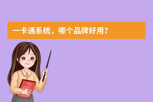 一卡通系统，哪个品牌好用？