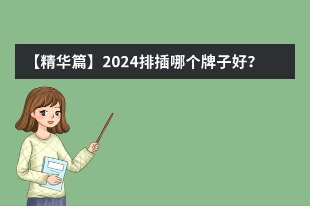 【精华篇】2024排插哪个牌子好？快充防雷省空间，最值得买的插排（插座、插线板、接线板）推荐