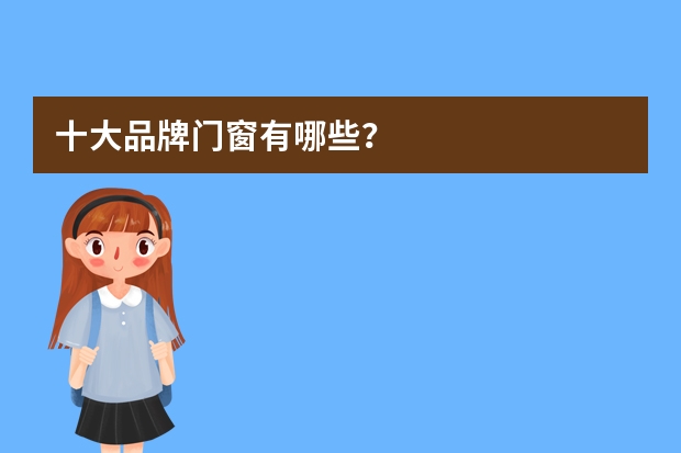 十大品牌门窗有哪些？