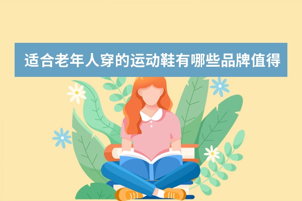 适合老年人穿的运动鞋有哪些品牌值得推荐？