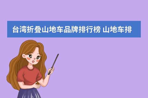 台湾折叠山地车品牌排行榜 山地车排名前十的牌子 山地车品牌排行榜前十名