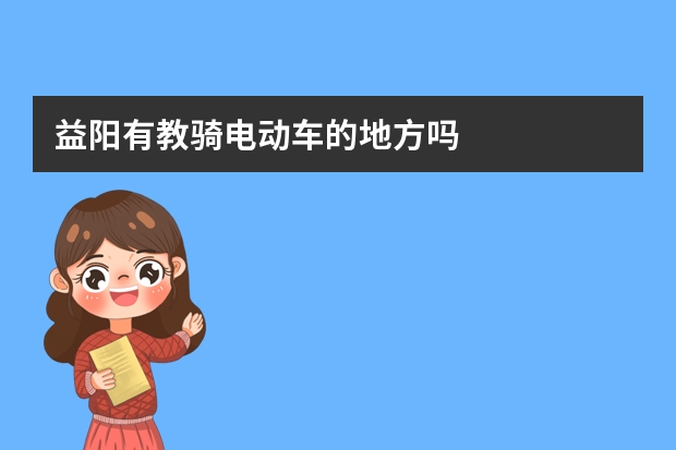 益阳有教骑电动车的地方吗