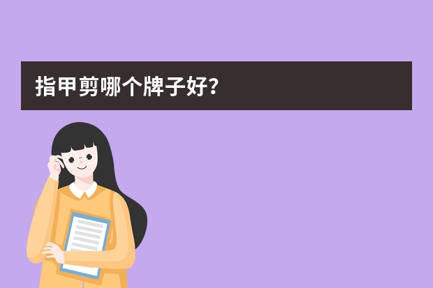 指甲剪哪个牌子好？