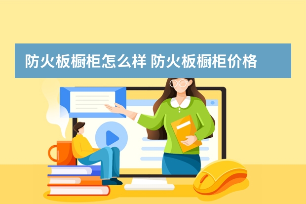 防火板橱柜怎么样 防火板橱柜价格