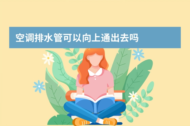 空调排水管可以向上通出去吗