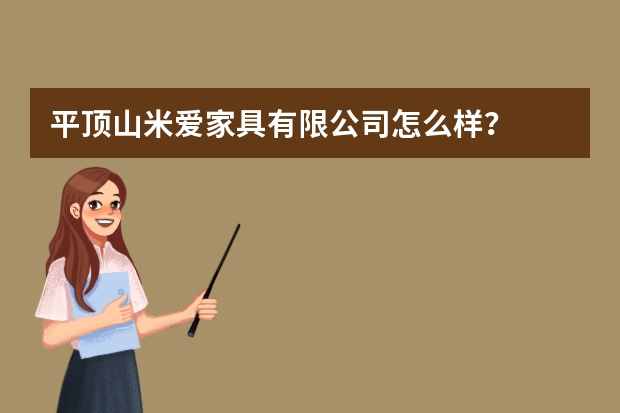 平顶山米爱家具有限公司怎么样？