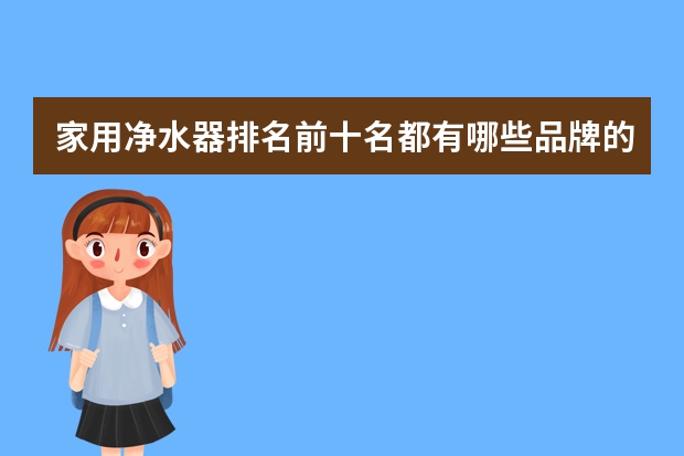 家用净水器排名前十名都有哪些品牌的