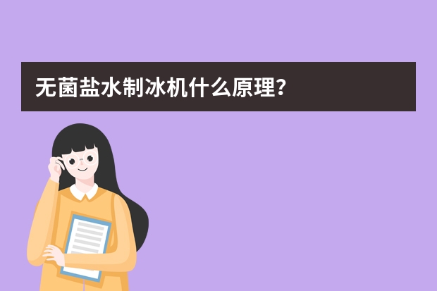 无菌盐水制冰机什么原理？