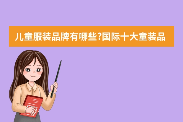 儿童服装品牌有哪些?国际十大童装品牌排行榜