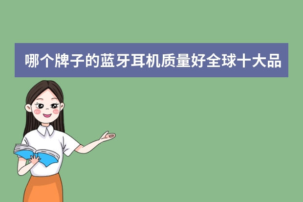 哪个牌子的蓝牙耳机质量好全球十大品牌蓝牙耳机排行榜
