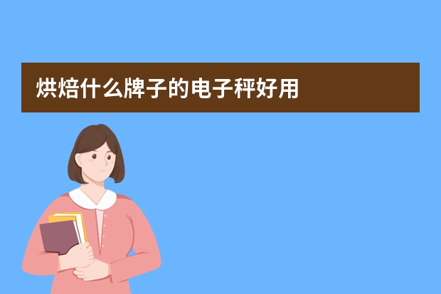 烘焙什么牌子的电子秤好用