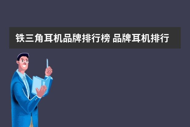 铁三角耳机品牌排行榜 品牌耳机排行榜10强