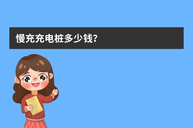 慢充充电桩多少钱？