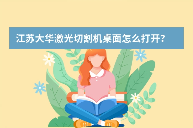 江苏大华激光切割机桌面怎么打开?