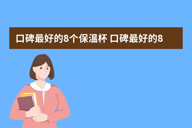 口碑最好的8个保温杯 口碑最好的8个保温杯