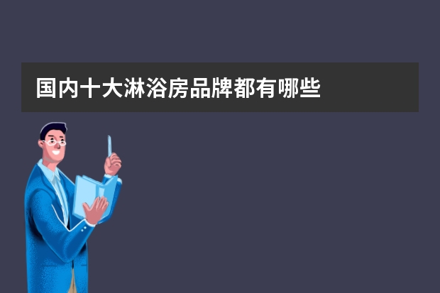 国内十大淋浴房品牌都有哪些