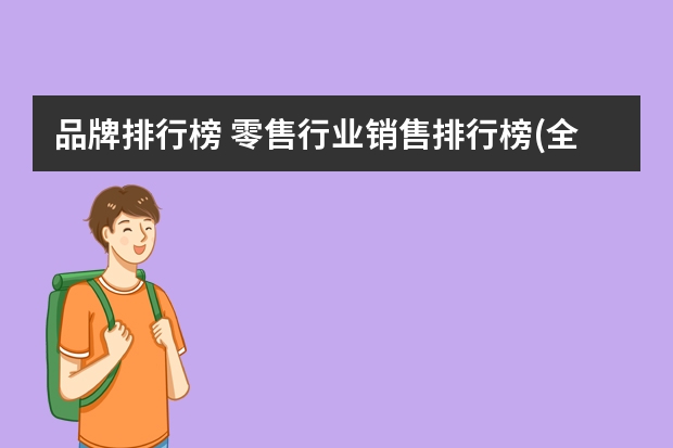 品牌排行榜 零售行业销售排行榜(全球十大零售龙头公司)
