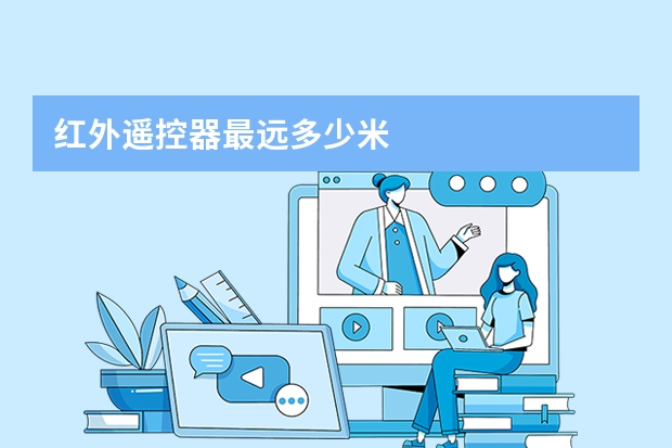 红外遥控器最远多少米