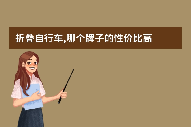 折叠自行车,哪个牌子的性价比高