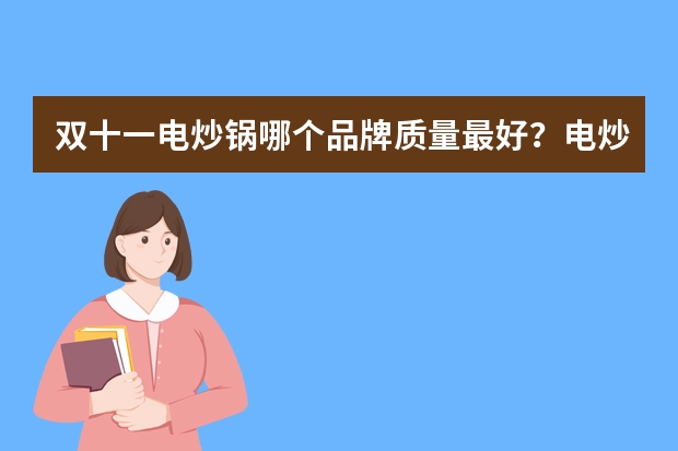 双十一电炒锅哪个品牌质量最好？电炒锅性价比排行榜前十名！