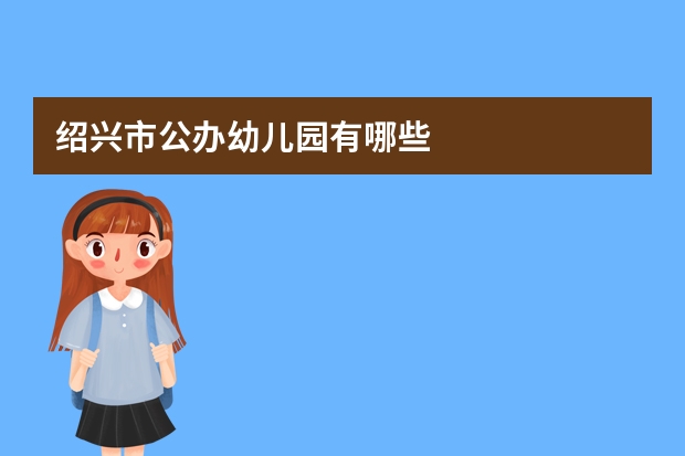 绍兴市公办幼儿园有哪些