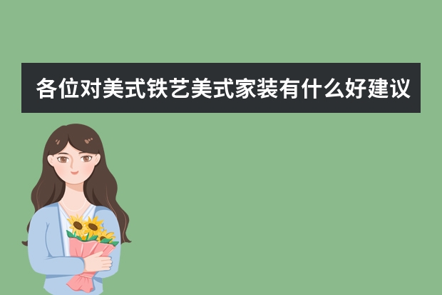 各位对美式铁艺/美式家装有什么好建议？