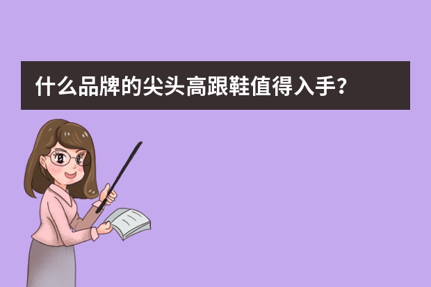 什么品牌的尖头高跟鞋值得入手?