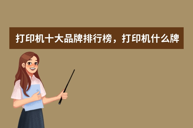 打印机十大品牌排行榜，打印机什么牌子好