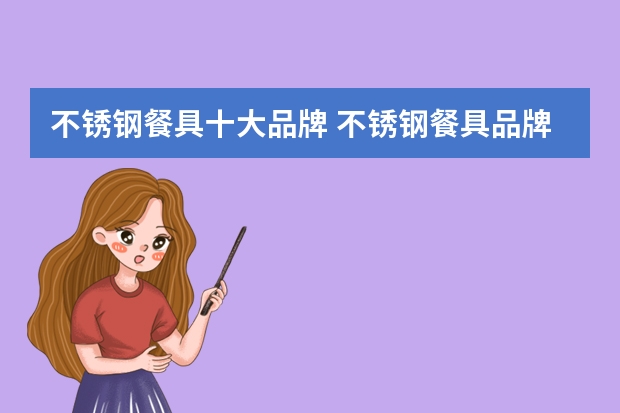 不锈钢餐具十大品牌 不锈钢餐具品牌排行榜前十名（不锈钢餐具品牌排行榜前十名）