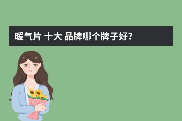 暖气片 十大 品牌哪个牌子好？