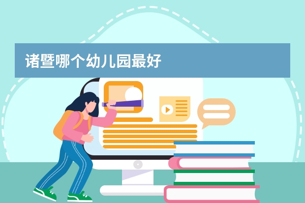 诸暨哪个幼儿园最好