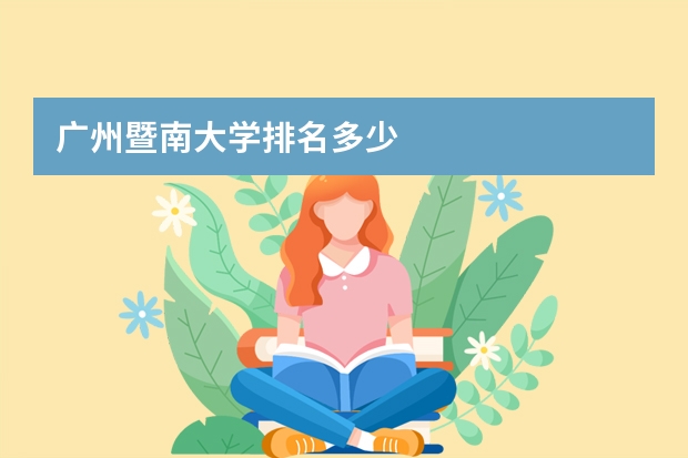 广州暨南大学排名多少