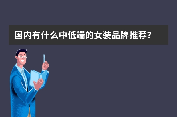 国内有什么中低端的女装品牌推荐？