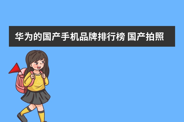 华为的国产手机品牌排行榜 国产拍照手机排行榜前十名