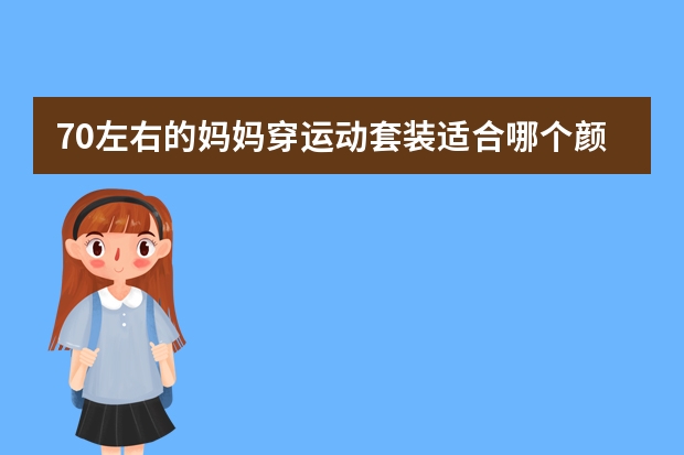 70左右的妈妈穿运动套装适合哪个颜色?