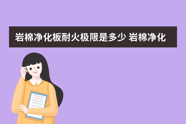 岩棉净化板耐火极限是多少 岩棉净化板需要检测哪些方面
