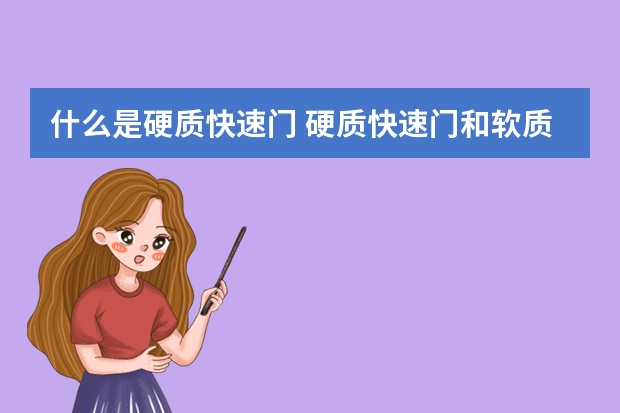 什么是硬质快速门 硬质快速门和软质pvc快速门哪个好