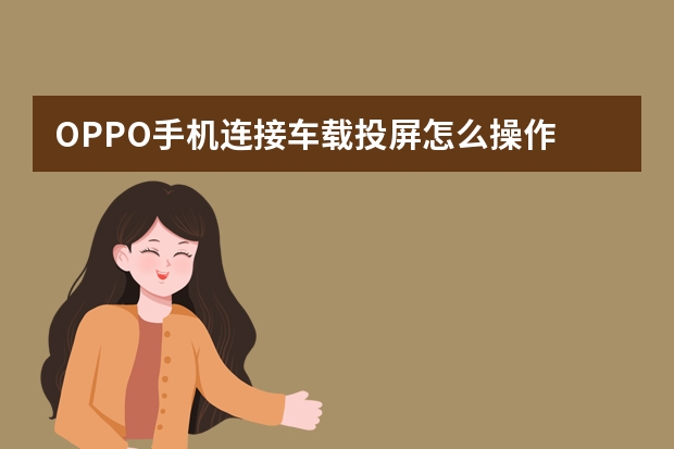OPPO手机连接车载投屏怎么操作
