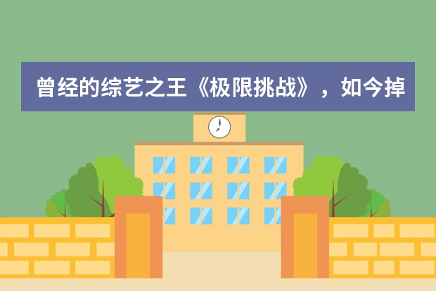 曾经的综艺之王《极限挑战》，如今掉落神坛口碑暴跌，原因是什么？