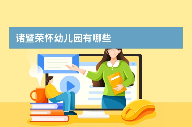 诸暨荣怀幼儿园有哪些