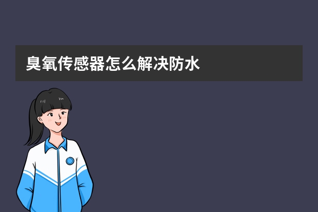 臭氧传感器怎么解决防水