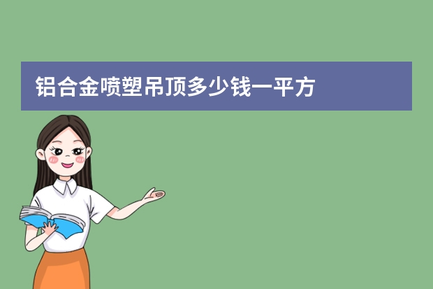 铝合金喷塑吊顶多少钱一平方