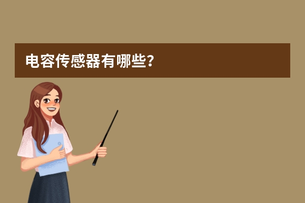 电容传感器有哪些？