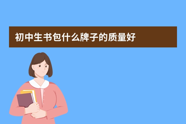 初中生书包什么牌子的质量好